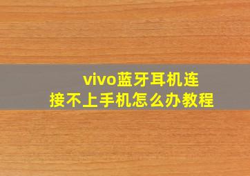 vivo蓝牙耳机连接不上手机怎么办教程