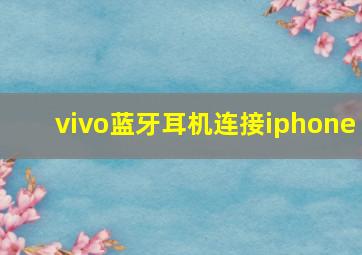 vivo蓝牙耳机连接iphone