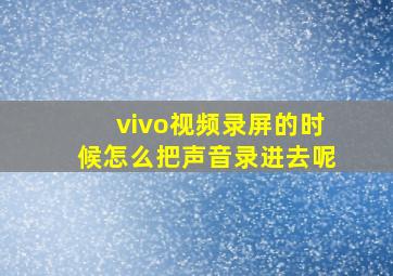 vivo视频录屏的时候怎么把声音录进去呢