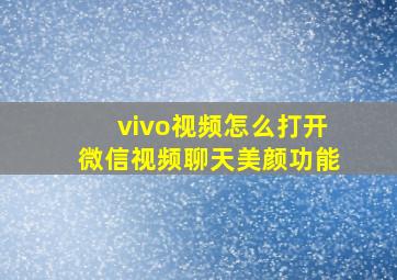 vivo视频怎么打开微信视频聊天美颜功能