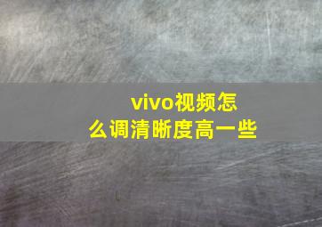 vivo视频怎么调清晰度高一些