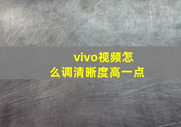 vivo视频怎么调清晰度高一点