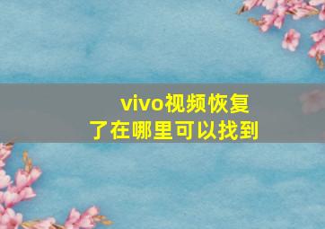 vivo视频恢复了在哪里可以找到