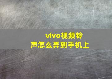 vivo视频铃声怎么弄到手机上