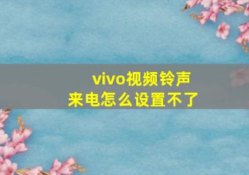 vivo视频铃声来电怎么设置不了