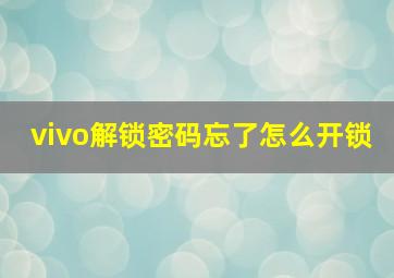 vivo解锁密码忘了怎么开锁