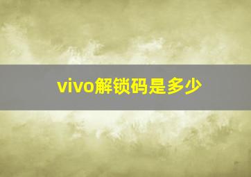 vivo解锁码是多少