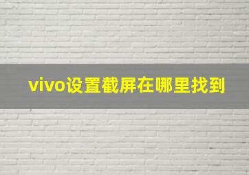 vivo设置截屏在哪里找到