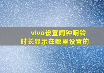 vivo设置闹钟响铃时长显示在哪里设置的