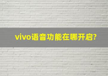 vivo语音功能在哪开启?