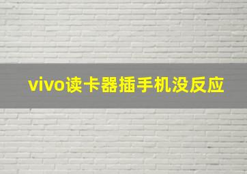 vivo读卡器插手机没反应