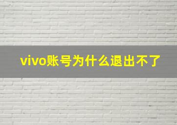 vivo账号为什么退出不了