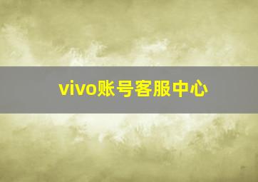 vivo账号客服中心