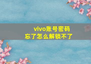 vivo账号密码忘了怎么解锁不了