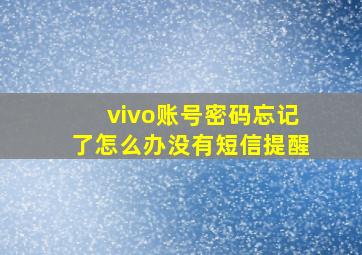 vivo账号密码忘记了怎么办没有短信提醒