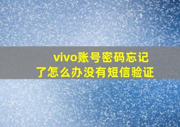 vivo账号密码忘记了怎么办没有短信验证