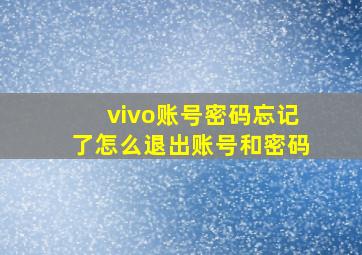 vivo账号密码忘记了怎么退出账号和密码