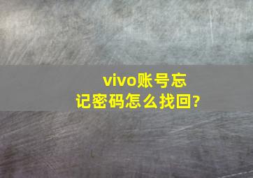 vivo账号忘记密码怎么找回?