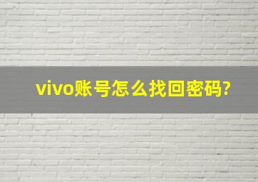 vivo账号怎么找回密码?