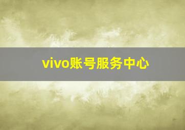 vivo账号服务中心