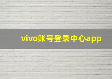 vivo账号登录中心app