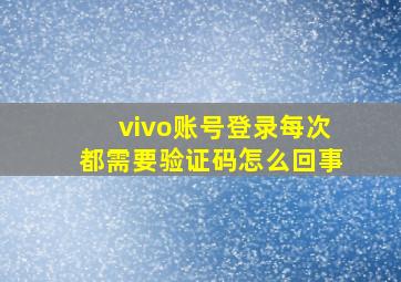 vivo账号登录每次都需要验证码怎么回事