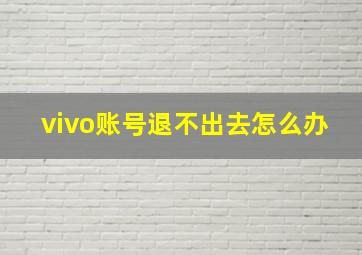 vivo账号退不出去怎么办