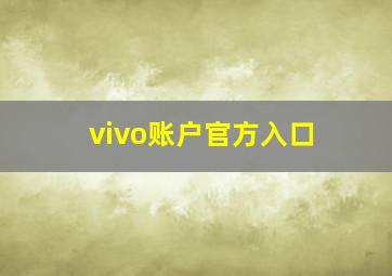 vivo账户官方入口