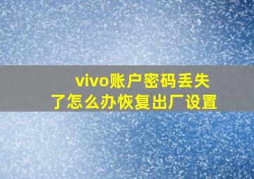 vivo账户密码丢失了怎么办恢复出厂设置