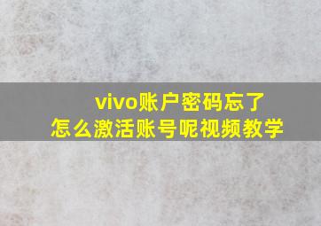 vivo账户密码忘了怎么激活账号呢视频教学