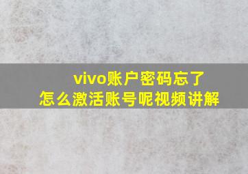 vivo账户密码忘了怎么激活账号呢视频讲解