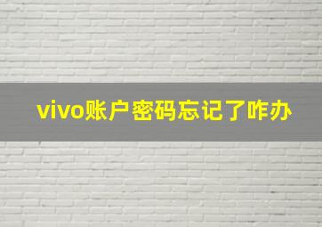 vivo账户密码忘记了咋办