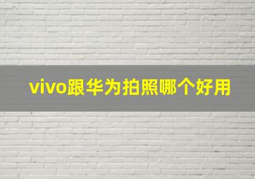 vivo跟华为拍照哪个好用