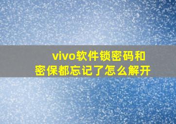 vivo软件锁密码和密保都忘记了怎么解开