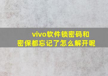 vivo软件锁密码和密保都忘记了怎么解开呢