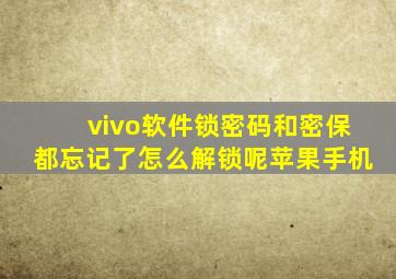 vivo软件锁密码和密保都忘记了怎么解锁呢苹果手机