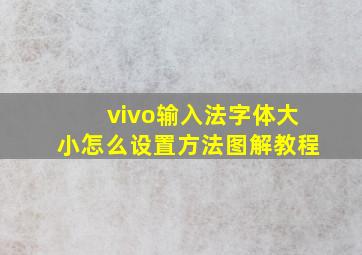 vivo输入法字体大小怎么设置方法图解教程