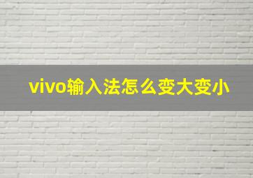 vivo输入法怎么变大变小