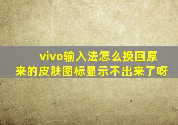 vivo输入法怎么换回原来的皮肤图标显示不出来了呀