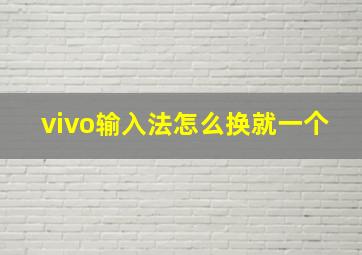 vivo输入法怎么换就一个