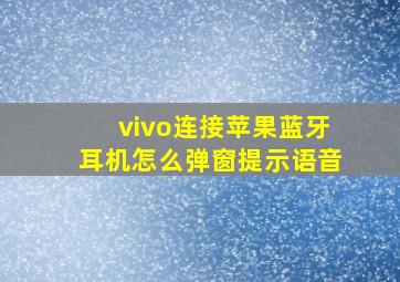 vivo连接苹果蓝牙耳机怎么弹窗提示语音