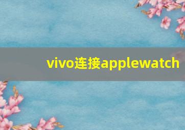 vivo连接applewatch