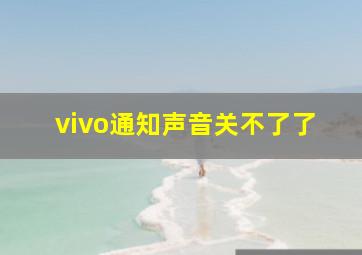 vivo通知声音关不了了