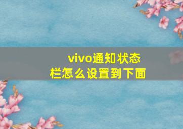 vivo通知状态栏怎么设置到下面