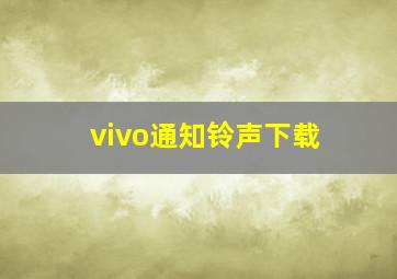 vivo通知铃声下载