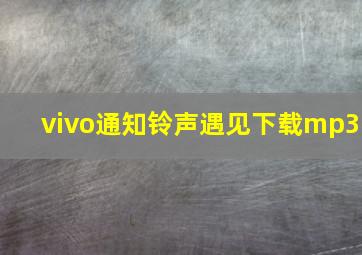 vivo通知铃声遇见下载mp3