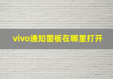 vivo通知面板在哪里打开