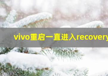 vivo重启一直进入recovery