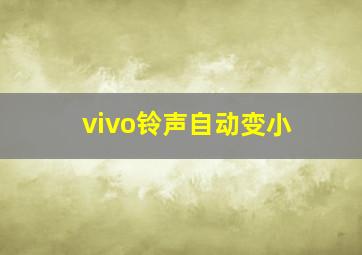 vivo铃声自动变小