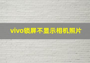 vivo锁屏不显示相机照片